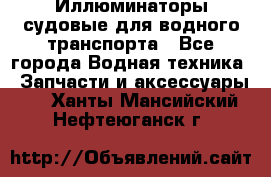 Иллюминаторы судовые для водного транспорта - Все города Водная техника » Запчасти и аксессуары   . Ханты-Мансийский,Нефтеюганск г.